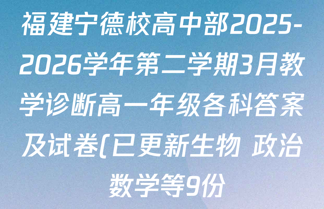 福建宁德校高中部2025-2026学年第二学期3月教学诊断高一年级各科答案及试卷(已更新生物 政治 数学等9份)